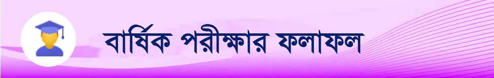 বার্ষিক পরীক্ষা 
