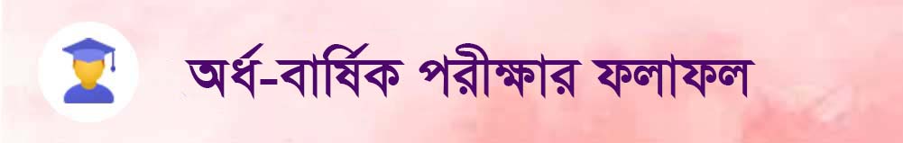  অর্ধ-বার্ষিক পরীক্ষা 