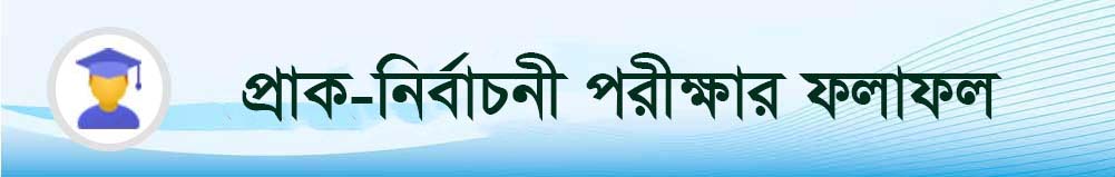  প্রাক-নির্বাচনী 