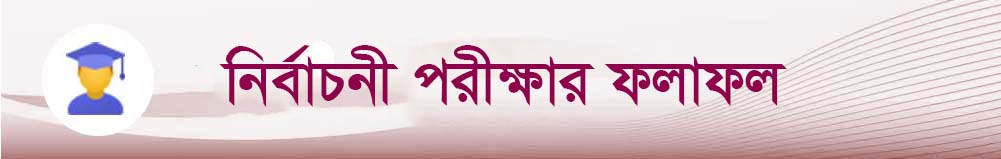 নির্বাচনী পরীক্ষা 